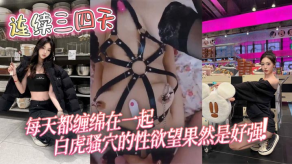 国产连续三四天每天都缠绵在一起白虎骚穴的性欲望果然是好强视频