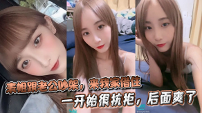 姐弟表姐乱伦表姐跟老公吵架来我家借住被我强行操了一开始很抗拒后面爽了聊天记录视频