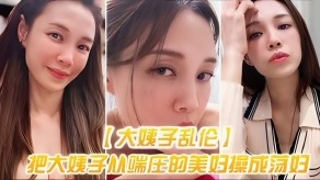 大姨子乱伦〕把大姨子从端庄的美妇操成美视频