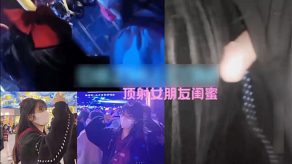 重口味猎奇音乐节顶射女朋友闺蜜视频