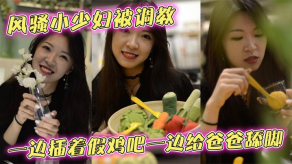 父女乱伦风骚小人妻被调教一边插着假鸡巴一边给爸爸舔足别人的妻子玩的就是带劲跟烂货一样蹲坐在那骚穴插着鸡巴一上一下的最终被无套后入暴草逼是真的够黑人也是够骚视频