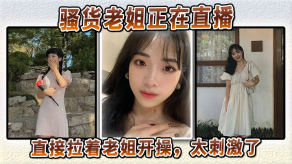 姐弟乱伦贱货老姐正在直播直接拉着老姐开操太激情了视频