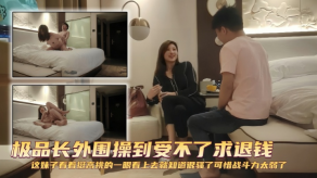 国产探花精选极品长外围操到扛不住求退钱这妹子看着挺高挑的一眼看上去就知道很骚了可惜战斗力太弱了视频