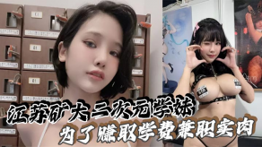 学生妹江苏矿大二次元学妹为了赚取学费兼职卖肉自拍视频曝光