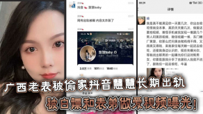 姐弟乱伦广西老表被偷家抖音慧慧长期偷情被白嫖和表弟性爱视频曝光