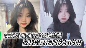 白丝萝莉儿媳为了顺利结婚被我操高潮四次后内射高中表妹是我女朋友视频