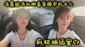 父女乱伦凌晨趁酒劲抱着昏睡中的女儿疯狂抽插蜜穴视频