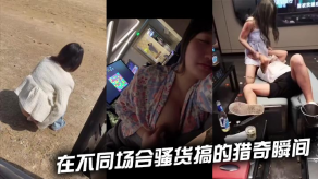 重口味在不同场合浪货搞的猎奇瞬间视频