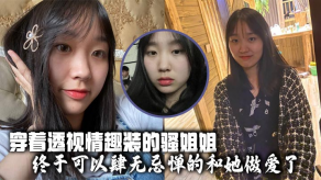 姐弟乱伦穿着透视情趣装的骚姐姐终于可以肆无忌惮的和她性交了视频