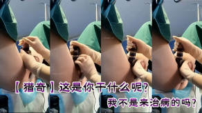 重口味猎奇这是你干什么呢我不是来治病的吗视频