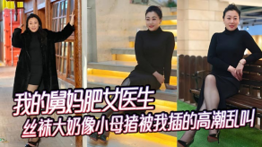 舅母乱伦我的舅妈肥女医生丝袜大胸像小母猪被我插的高潮乱叫视频