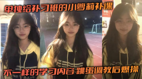 单独给补习班的小萝莉补课不一样的学习内容跳蛋调教后怒干视频