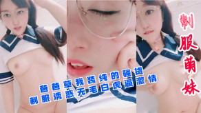 父女乱伦爸爸草我装纯的贱货制服诱惑无毛白虎逼刺激视频