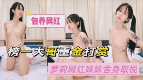 榜一大哥重金打赏包养萝莉主播妹妹刺激做爱视频