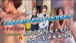 母子百万主播小妈和儿子乱伦3p视频外泄