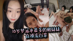 萝莉18岁梦涵水最多的嫩妹妹自摸流白带视频