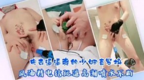 重口味骚人妻电击逼逼爽的人妻直发抖视频