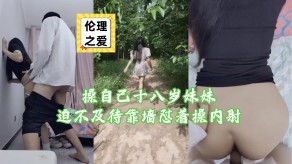 兄妹乱伦操自己十八岁妹妹迫不及待靠墙怼着操内射视频