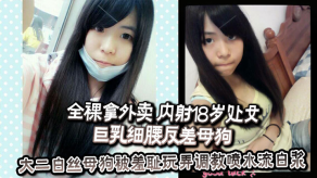 学生妹全裸拿外卖内射18岁处女大胸细腰反差烂货反差婊教师高铁上人前露出露出口活大二白丝烂货被羞耻玩弄调教喷水流白带等等一些吧调教挺好的视频