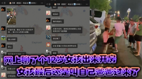 父女乱伦眉山市彭山离婚后太饥渴就在网上聊了个12岁女孩出来开房女孩最终还是叫自己爸爸过来了视频
