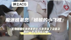 乱伦痴迷姐弟恋猛艹后口爆视频