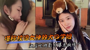 学生妹堪称校园美女的大四学姐宾馆吃鸡影片曝光疯传视频