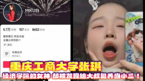 学生妹重庆工商大学张琪经济学院的美女却被发现给大叔包养当小三视频
