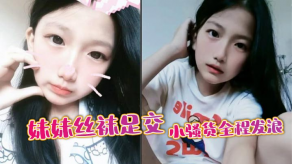 兄妹乱伦妹妹丝袜足交小母狗全程发浪视频