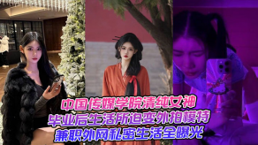 国产中国传媒学院清纯美女毕业后生活所迫变外拍模特兼职外网私密生活全曝光视频