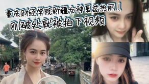 国产重庆财经学院新疆美女夏兹热丽刚破处就被拍下视频遭渣男曝光