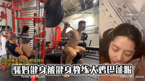 母子乱伦骚妈健身被健身教练大鸡吧征服视频