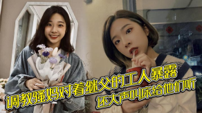 母子乱伦调教骚妈对着继父的工人暴露还大声呻吟给他们听视频