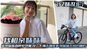 兄妹乱伦我和亲妹妹舔得妹妹直呼好爽没一下撞击都能听到妹妹欢快的叫床视频