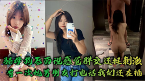 国产骚贱货后面说感觉群交还挺激情有一次她男友打电话我们还在插视频