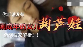 父女乱伦刚成年的女儿被继续诱骗买个手机就睡了视频