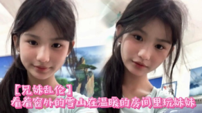 兄妹乱伦看着窗外的雪山在温暖的房间里玩妹妹视频