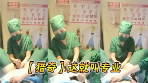 重口味猎奇这就叫专业视频