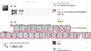 国产高楼住宅惊现遛鸟大侠赤身全裸看着着楼下女孩意淫撸管视频