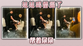 兄妹乱伦妹妹喝懵逼了帮着尿尿视频