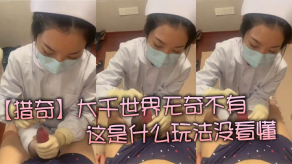 重口味猎奇大千世界无奇不有这是什么玩法没看懂视频