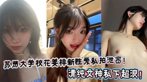 学生妹苏州大学校花姜梓新做爱私拍曝光清纯美女私下超浪视频