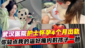 偷情实拍武汉第二医院熟女护士长怀孕4个月偷情视频