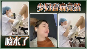 重口味猎奇人妻看病竟然喷水了视频