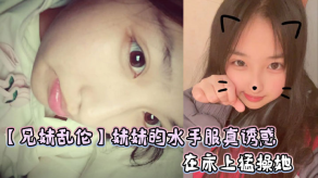 兄妹乱伦妹妹的水手服真诱惑在床上猛肏她视频
