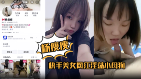 国产杨瘦瘦快手女神主播淫荡小骚货全裸淫舞主动骑乘足交口交超棒各种深喉吞精视频