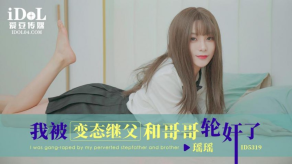 父女乱伦瑶瑶ID5319我被变态继父和哥哥轮奸了视频