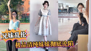 兄妹乱伦极品清纯妹妹彻底沦陷超害羞初试情趣女仆白虎私处蜜汁招茎上头怒干爽上天了视频