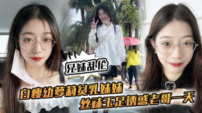 兄妹乱伦白瘦x萝莉小奶妹妹丝袜玉足诱惑老哥一天早上起来又给她来了一炮下面太紧了视频