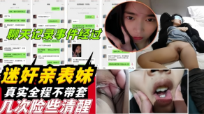 兄妹乱伦迷奸亲表妹下药迷晕还在放寒假的00后表妹强奸被偷拍甚至不戴套插入聊天记录曝光视频
