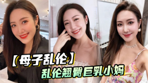 母子乱伦乱伦翘臀爆乳小妈爸爸出差和后妈偷奸内射小妈的蜜穴太性福了视频